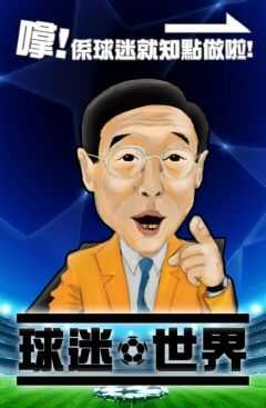 球迷世界