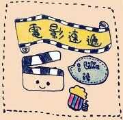 電影速遞