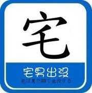宅男的樂與怒