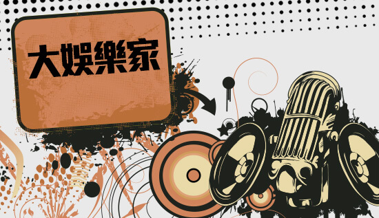 大娛樂家