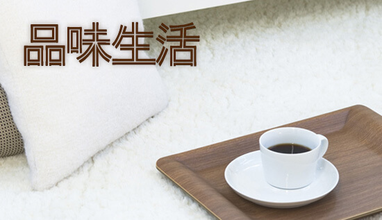 品味生活