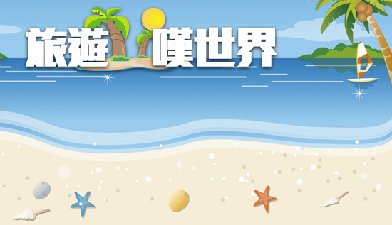旅遊嘆世界