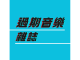 《過期音樂雜誌》