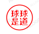 球球是．道